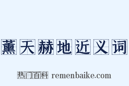 薰天赫地近义词是什么意思的图片